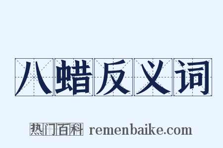 八蜡反义词是什么意思的图片